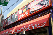 オオゼキ 千歳船橋店（756m）