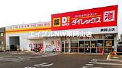 ダイレックス東岡山店 595m