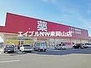 ゴダイドラッグ和気店 1189m
