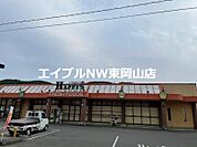 天満屋ハピーズ和気店 277m