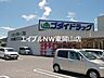周辺：ゴダイドラッグ備前店 1430m