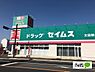 周辺：ドラッグストア 「ドラッグセイムス太田新井町店まで901m」