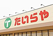 たいらや真岡店 2654m