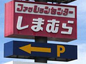 ファッションセンターしまむら鶴田店 1337m