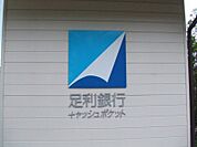 足利銀行 45m