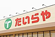 たいらや石井店 214m