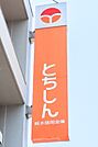 栃木信用金庫おもちゃのまち支店 214m