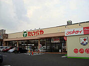 たいらや今泉新町店 608m
