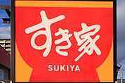 すき家宇都宮御幸ヶ原店 902m