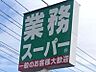 周辺：業務スーパー戸祭店 214m