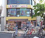 ダイコクドラッグ 伏見桃山駅前店まで40m