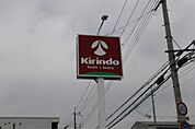 キリン堂 伊丹野間店（794m）