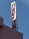 尼崎信用金庫南武庫支店（141m）