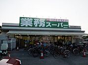 業務スーパー 南武庫之荘店（431m）