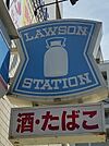 ローソン 尼崎水堂町三丁目店（367m）