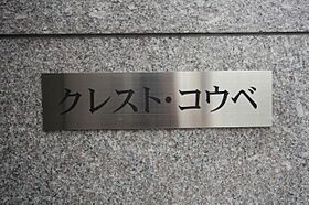 クレスト・コウベ  ｜ 兵庫県神戸市中央区加納町２丁目12-9（賃貸マンション1K・7階・25.10㎡） その22