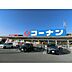 周辺：コーナン小束山店(ホームセンター)まで880m