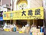 周辺：大黒屋町屋店 徒歩5分。ディスカウントショップ 360m