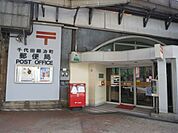 千代田鍛冶町郵便局 164m