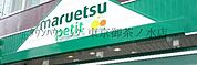 マルエツプチ 徒歩12分。スーパー 900m