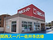 関西スーパー様まで550m