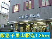 阪急千里山駅まで1200m