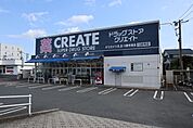 ドラッグストア 「クリエイトSDまで180m」