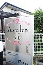 アスカ A  ｜ 栃木県鹿沼市上石川（賃貸アパート1LDK・1階・49.49㎡） その14