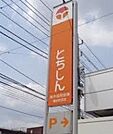 栃木信用金庫雀宮支店 475m