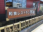 夢庵東松山東平店 871m