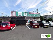スーパー「業務スーパー鳴門店まで972m」