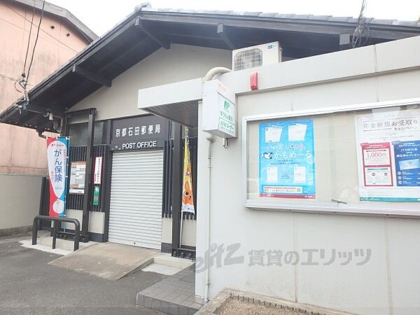 画像9:京都石田郵便局まで450メートル