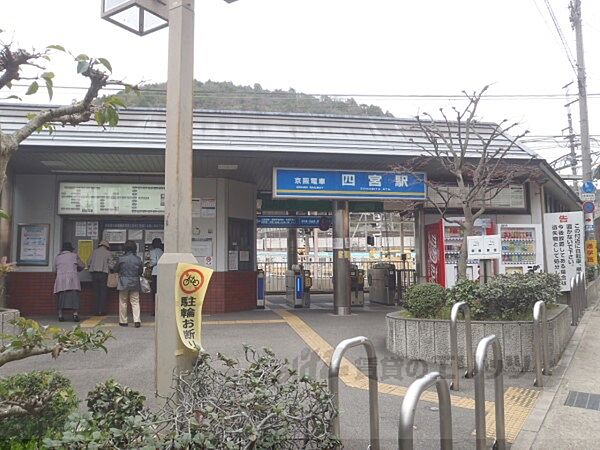 画像8:京阪四ノ宮駅まで770メートル