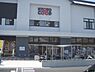 周辺：京都コープ　桃山店まで260メートル