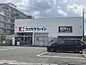 周辺：ココカラファイン　有栖川店まで160メートル