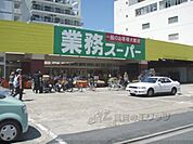 業務スーパー　西院店まで420メートル
