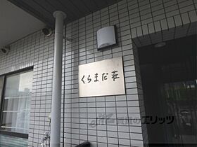 くらまだ荘 101 ｜ 京都府京都市左京区松ケ崎鞍馬田町（賃貸マンション1K・1階・19.60㎡） その16