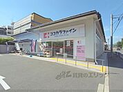 ココカラファイン　西ノ京店まで200メートル