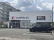 ココカラファイン　有栖川店まで500メートル