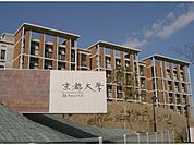 京都大学　桂キャンパスまで2300メートル