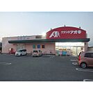ドラックストア「クスリのアオキ南高田店まで943ｍ」