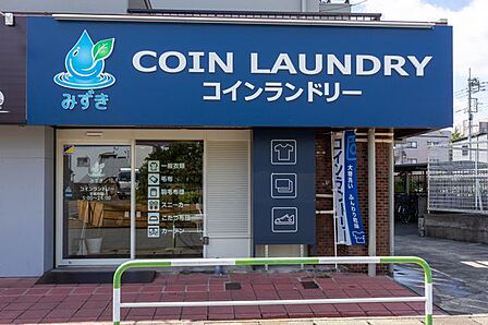 みずきコインランドリー 徒歩3分。 210m