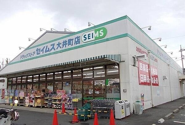 周辺：その他「セイムス大井町店まで300m」