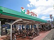 スーパー「ヨークマート鴨宮店まで544m」