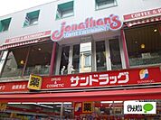 ドラッグストア 「サンドラッグ小田原店まで660m」
