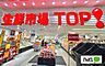 周辺：スーパー「マミーマート生鮮市場TOPコーナン京葉船橋インター店まで309m」