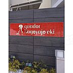 愛知県名古屋市北区清水1丁目：物件画像／株式会社ＰＩＴＴＡＲＩ賃貸　賃貸住宅サービス FC金山店