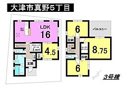 大津市真野5丁目　新築戸建