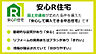 その他：『安心R住宅』は国土交通省が定めた条件を備えています。国土交通省が定めた条件を備えています。新耐震基準で、管理規約・長期修繕計画が揃っており、インスペクション（建物状況調査等）を実施しています。