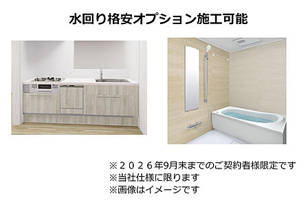 【決算キャンペーン対象】9月末までのご契約者対象水回りオプション施工も可能です。<キッチン90万>、<浴室90万※浴室暖房既存利用>詳細はお問合せください!